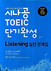 시나공 TOEIC 단기완성 LISTENING 실전 문제집