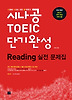 시나공 TOEIC 단기완성 READING 실전문제집 8절