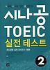 시나공 TOEIC 실전테스트. 2