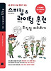 스피킹 & 라이팅 훈련 무작정 따라하기