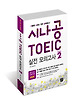 시나공 TOEIC 실전 모의고사 Season 2
