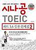 시나공 TOEIC 파트 5 6 실전 문제집 (시즌 2)