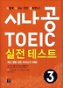 시나공 TOEIC 실전 테스트. 3
