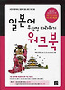 일본어 무작정 따라하기 워크북