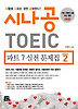 시나공 TOEIC 파트 7 실전 문제집 SEASON 2