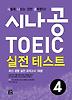시나공 TOEIC 실전 테스트. 4