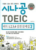 시나공 TOEIC 파트 1,2,3,4 실전 문제집. 2