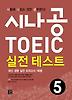 시나공 TOEIC 실전 테스트. 5