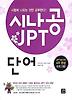 시나공 JPT 단어