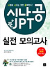 시나공 JPT 실전 모의고사
