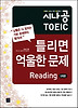 시나공 TOEIC 틀리면 억울한 문제 READING(5회분)