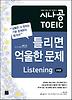 시나공 TOEIC 틀리면 억울한문제 LISTENING(5회분)