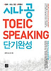시나공 TOEIC Speaking 단기완성
