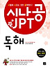 시나공 JPT 독해