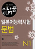 일본어능력시험 N1(문법)