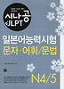시나공JLPT 일본어능력시험 N4/5 문자.어휘/문법
