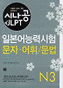 일본어능력시험 N3(문자 어휘 문법)