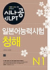 일본어능력시험 N1(청해)