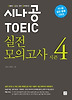시나공 TOEIC 실전 모의고사 시즌. 4