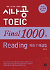 시나공 TOEIC FINAL 1000제 READING 파트 7 해설집