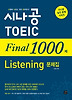 시나공 TOEIC FINAL 1000제 LISTENING 문제집