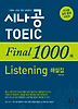 시나공 TOEIC FINAL 1000제 LISTENING 해설집