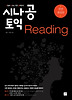 시나공 토익 READING