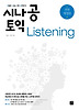 시나공 토익 LISTENING