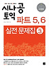 토익 파트 5 6 실전 문제집(시즌 3)