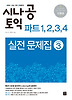 시나공 토익 파트 1,2,3,4 실전문제집-시즌3
