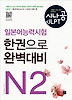 일본어능력시험 한권으로 완벽대비 N2