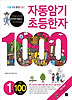 자동암기 초등한자 1000. 1