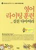 영어 라이팅 훈련 실천 다이어리. 1: Story Writing 30일 편