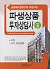 파생상품투자상담사. 2