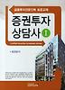 증권투자상담사 1: 증권분석(금융투자전문인력 표준교재)
