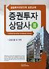 증권투자상담사 3: 금융상품 및 세제(금융투자전문인력 표준교재)