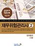 재무위험관리사. 2: 장외옵션 스왑