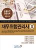 재무위험관리사. 3: 시장리스크관리 신용리스크관리 기타리스크관리 리스크관리 사례분석