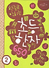 한줄로 익히는 초등 한자 650. 2