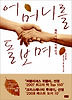 어머니를 돌보며