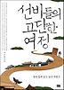 선비들의 고단한 여정