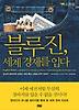 블루진 세계 경제를 입다