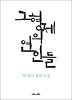 그 형제의 연인들