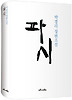 파시