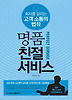 명품 친절 서비스