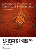 전기전자공학개론