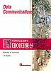 데이터통신