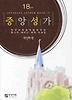 중앙성가 18