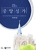 중앙성가. 23