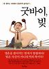 굿바이,빚(빚권하는사회에서당당하게살아남기)